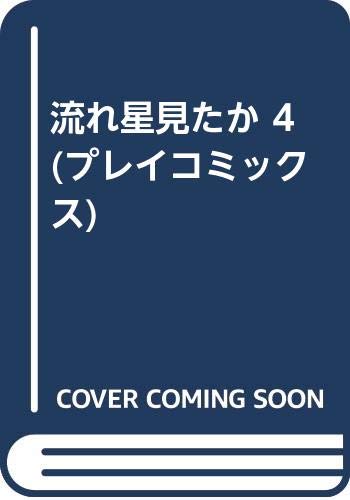 流れ星見たか(4)