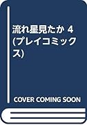 流れ星見たか(4)