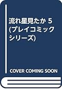 流れ星見たか(5)
