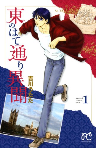 東のはて通り異聞(1)