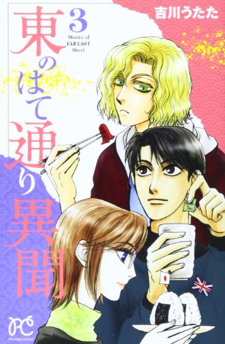 東のはて通り異聞 3