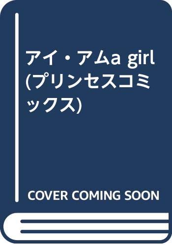 プリンセスコミックス