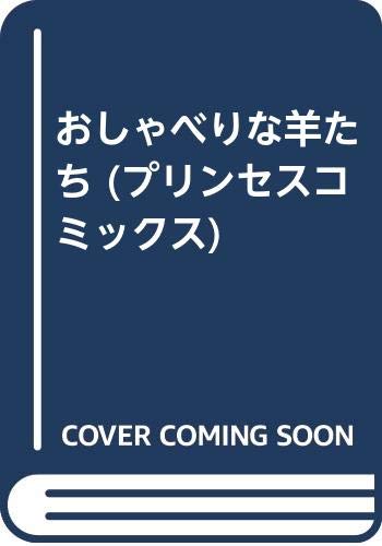 プリンセスコミックス