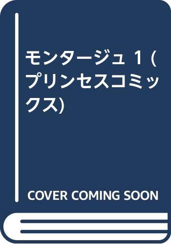 モンタージュの表紙