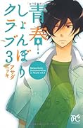 青春しょんぼりクラブ(3)