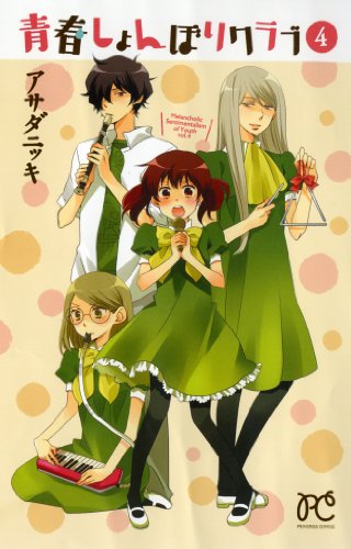 青春しょんぼりクラブ 4