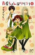 青春しょんぼりクラブ 4
