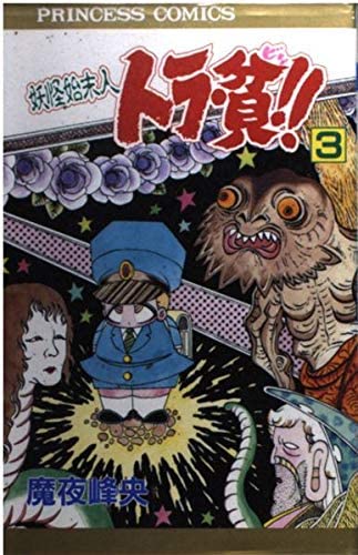 妖怪始末人トラ・貧!!の表紙