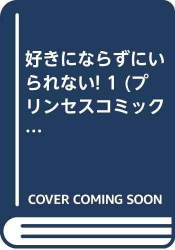 プリンセスコミックス 全2巻