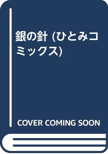 銀の針の表紙