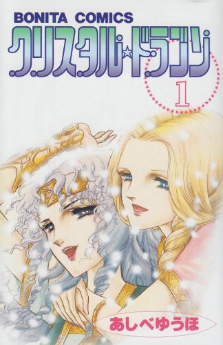 クリスタル・ドラゴン(1)