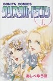 クリスタル☆ドラゴン の書影