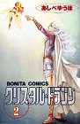 クリスタル・ドラゴン(2)