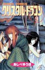 クリスタル・ドラゴン(9)