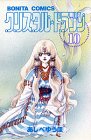 クリスタル・ドラゴン(10)