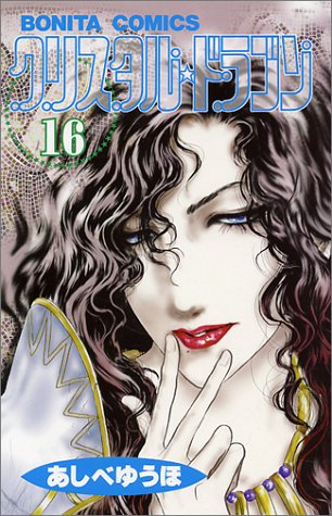 クリスタル・ドラゴン(16)