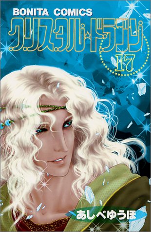クリスタル・ドラゴン(17)