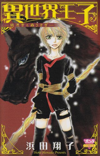 異世界王子‐狼憑きと森うさぎ‐