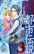 闇都市伝説3 見エナイフリ
