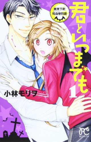 君といつまでも 1 〜東京下町吸血鬼物語〜