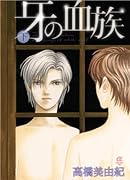 牙の血族(下)