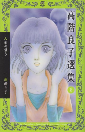 高階良子選集(8)人形の囁き