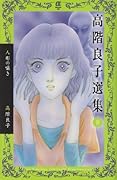 高階良子選集(8)人形の囁き