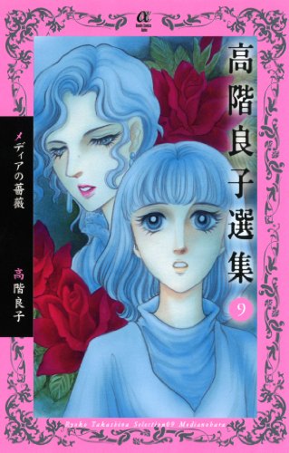 高階良子選集(9)メディアの薔薇