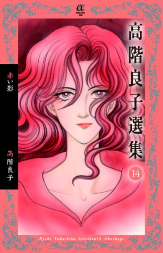 高階良子選集14 赤い影
