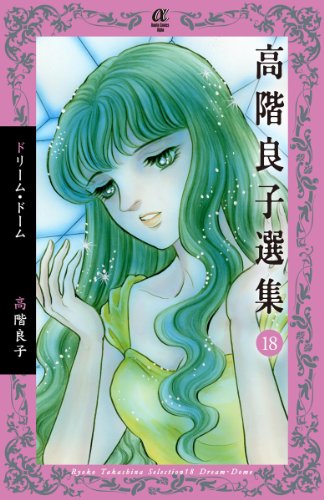 高階良子選集18 バラ色の悲劇