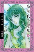 高階良子選集18 バラ色の悲劇