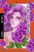 高階良子選集19 バラ色の悲劇