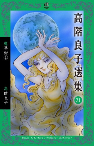 高階良子選集21 魔界樹 1