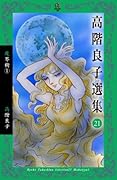 高階良子選集21 魔界樹 1