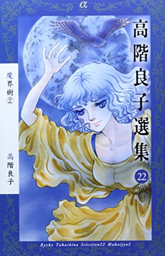高階良子選集 22 魔界樹2