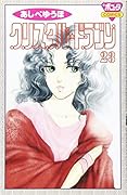 クリスタル・ドラゴン(23)