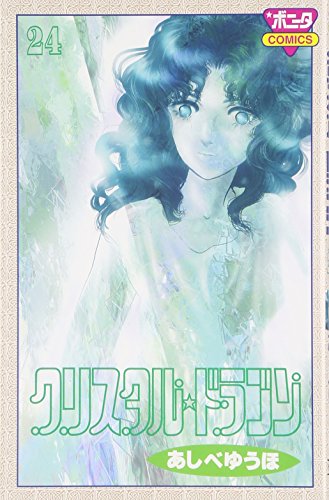 クリスタル・ドラゴン(24)