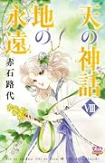 天の神話 地の永遠 VIII