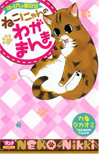 ねこにゃんのわがまんま