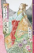 水なき空に花は流るる