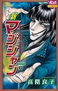 新マジシャン(7)