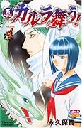 真・カルラ舞う!(4)