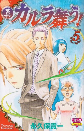 真・カルラ舞う!(5)