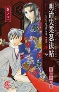 明治失業忍法帖 3 〜じゃじゃ馬主君とリストラ忍者〜