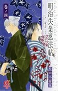 明治失業忍法帖 4 〜じゃじゃ馬主君とリストラ忍者〜