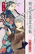 明治失業忍法帖 5 〜じゃじゃ馬主君とリストラ忍者〜