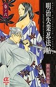 明治失業忍法帖 6 〜じゃじゃ馬主君とリストラ忍者〜