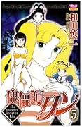 傀儡師リン(5)