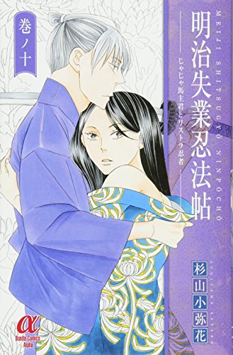 明治失業忍法帖〜じゃじゃ馬主君とリストラ忍者〜(10)