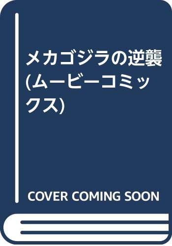 メカゴジラの逆襲(ムービーコミックス)